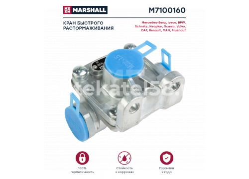 Кран быстрого растормаживания о.н. 9735000000 MARSHALL M7100160