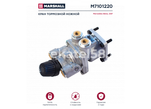 Тормозной кран ножной DAF/MERCEDES он 4613152640 MARSHALL M7101220