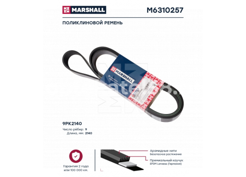 Ремень поликлиновой 9PK2140 MARSHALL M6310257