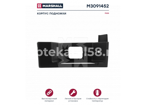 Подножка нижняя правая серая MAN TGA/S LX PPGF он 81615100380 MARSHALL M3091452