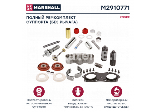 Ремкомплект суппорта KNORR (полный(без рычага)) ST7/SM7/SL7 MARSHALL M2910771