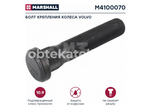 Болт крепления колеса VOLVO L=124;22х1,5 короткая юбка он 20524942 MARSHALL M4100070 