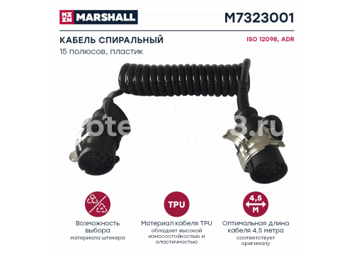 Кабель ABS 15 полюсной L=4,5 метра/пластиковые штекеры/ADR/ISO12098 MARSHALL M7323001