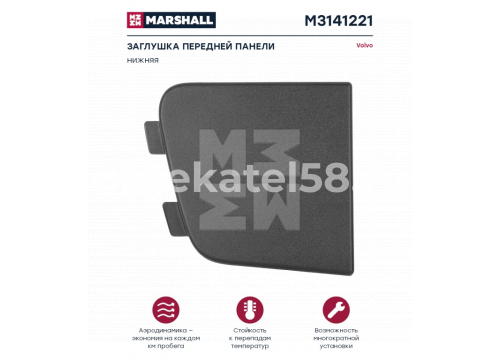 Заглушка бампера VOLVO FН/FM 2v нижняя правая 20529708 Marshall M3141221