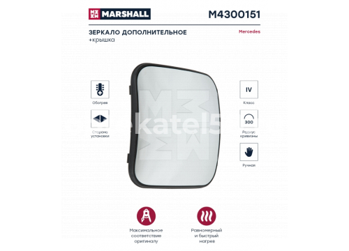 Зеркало дополнительное Mercedes actros с подогревом R=L MARSHALL M4300151