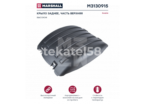 Scania 4 крыло заднее верхнее ВЫСОКОЕ он 1357601 MARSHALL M3130915